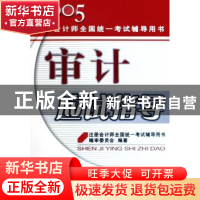 正版 审计应试指导 边萌 机械工业出版社 9787111167488 书籍