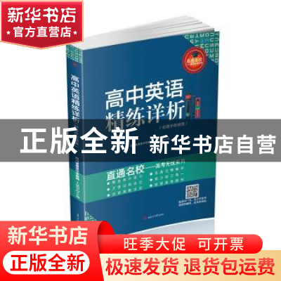 正版 高中英语精练详析(初高中衔接版) 王延华 西南交通大学出版