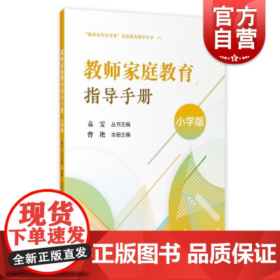 教师家庭教育指导手册小学版 上海教育出版社教师读物小学生培育手册