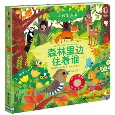 [N]森林里边住着谁(精)/奇妙发声书-9787544868457