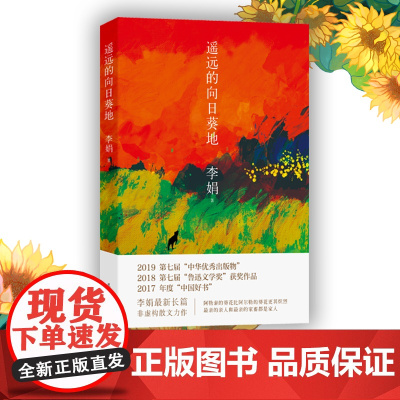 [荣获中国好书]遥远的向日葵地 李娟编记一忘二三中国现当代随笔文学作品我的阿勒泰的角落非虚构散文书冬牧场正版近代随笔