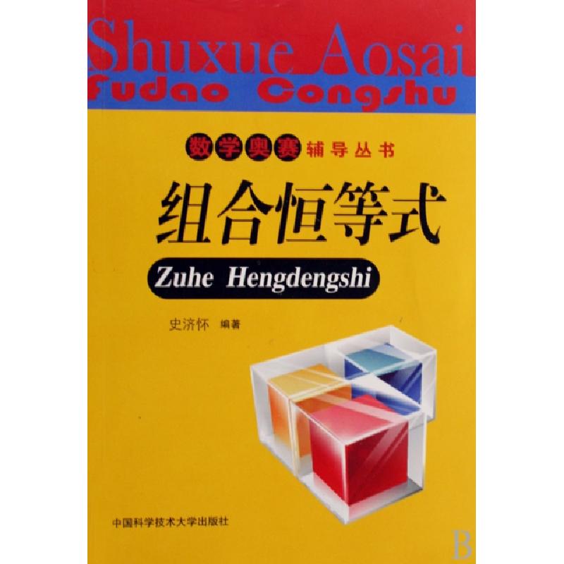 正版新书]组合恒等式/数学奥赛辅导丛书史济怀9787312024849