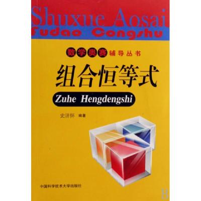 正版新书]组合恒等式/数学奥赛辅导丛书史济怀9787312024849