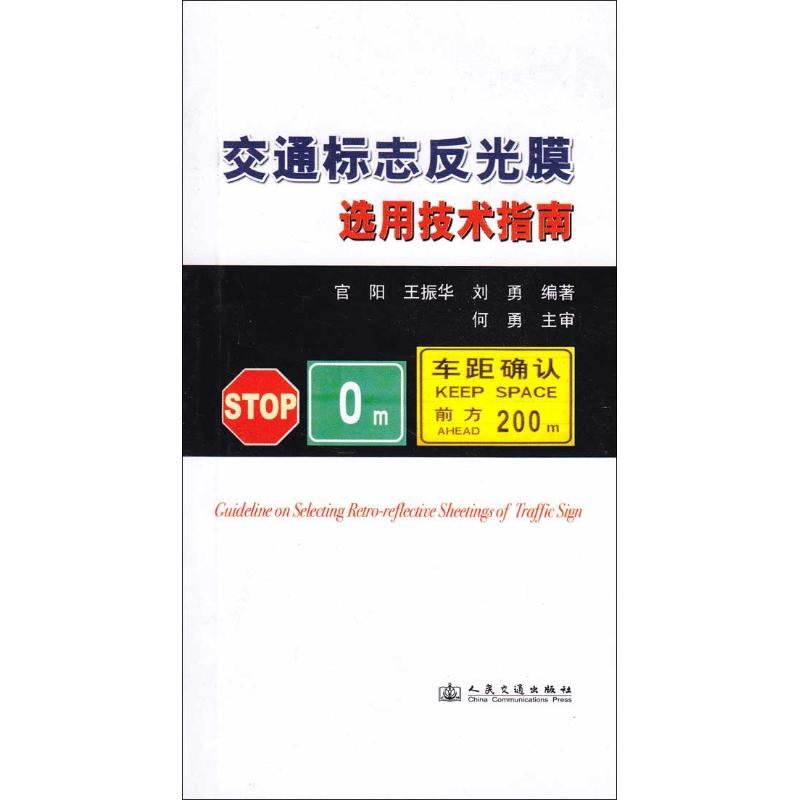 [M]交通标志反光膜选用技术指南-151141418