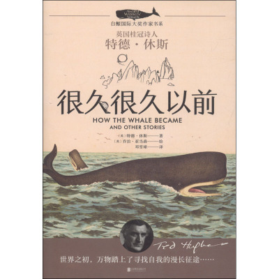 很久很久以前/白鲸国际大奖作家书系第一辑