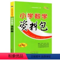 [正版]新版小学数学资料包 版本 小学教辅 123456一二三四五六年级知识大集结通用小学生基础知识大全 68所名校工