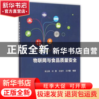 正版 物联网与食品质量安全 郑立荣,何勇,王俊宇,王开疆 科学