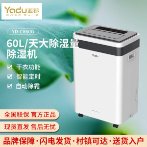 亚都(YADU)除湿机YD-C860G家用办公地下室客厅防潮抽湿干衣回南天60L/D自动除霜恒定湿度自动除湿24H定时