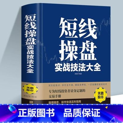 [单册]短线操盘实战技法大全 [正版]短线操盘实战技法大全新手入门炒股 股票入门基础知识与技巧 从零开始学实战技巧 股市