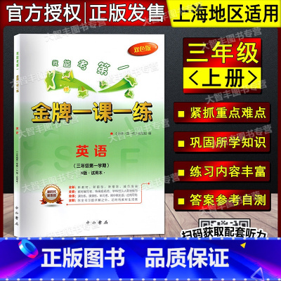 三年级英语上册 [正版]金牌一课一练 英语N版 三年级第一学期/3年级上 双色版 中西书局上海版试用本含答案 小学3年级