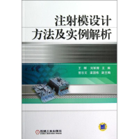 音像注模设计方法及实例解析王晖,刘军辉 编