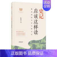 史记应该这样读 [正版]唐诗应该这样读史记论语四大名著诗经宋词中华传统文化经典研习给中学生讲论语古诗词解读与鉴赏中学生课