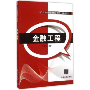 [M]金融工程-9787302392163