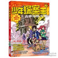 正版新书]少年探案王(最强大脑版)·古罗马纵火案法比安·蓝柯97
