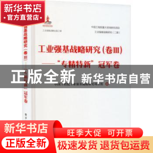 正版 工业强基战略研究:卷Ⅲ:“专精特新”冠军卷 中国工程院工业