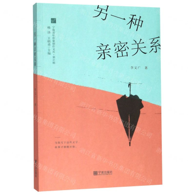 [N]另一种亲密关系/宁波青年作家创作文库-9787552638363
