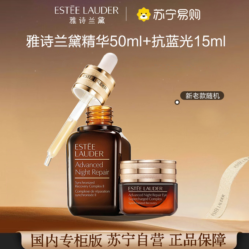 [国内专柜版 正品保证]EsteeLauder雅诗兰黛小棕瓶特润精华露50ml+小棕瓶抗蓝光眼霜15ml