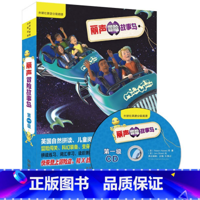[正版]外研社丽声冒险故事岛第一级(外研社英语分级阅读)(可点读配光盘)