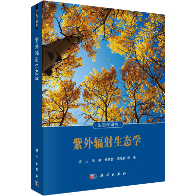 紫外辐射生态学李元等著专业科技文轩网