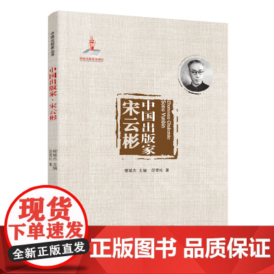 中国出版家·宋云彬(中国出版家丛书 )