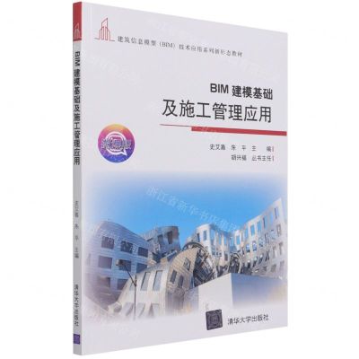 [N]BIM建模基础及施工管理应用(微课版建筑信息模型BIM技术应用系列新形态教材)-9787302574910