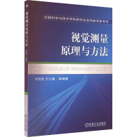 [M]视觉测量原理与方法-9787111331780