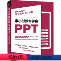 [正版]图书半小时教你学会PPT 案例视频教学版精英资讯9787522617268中国水利水电出版社
