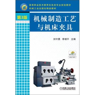 正版新书]机械制造工艺与机床夹具 刘守勇,李增平 编 CMP BOOKS