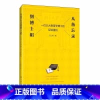 [正版]从备忘录到博士帽 一位北大教育学博士的经验重构 王红艳 著 重庆大学出版社