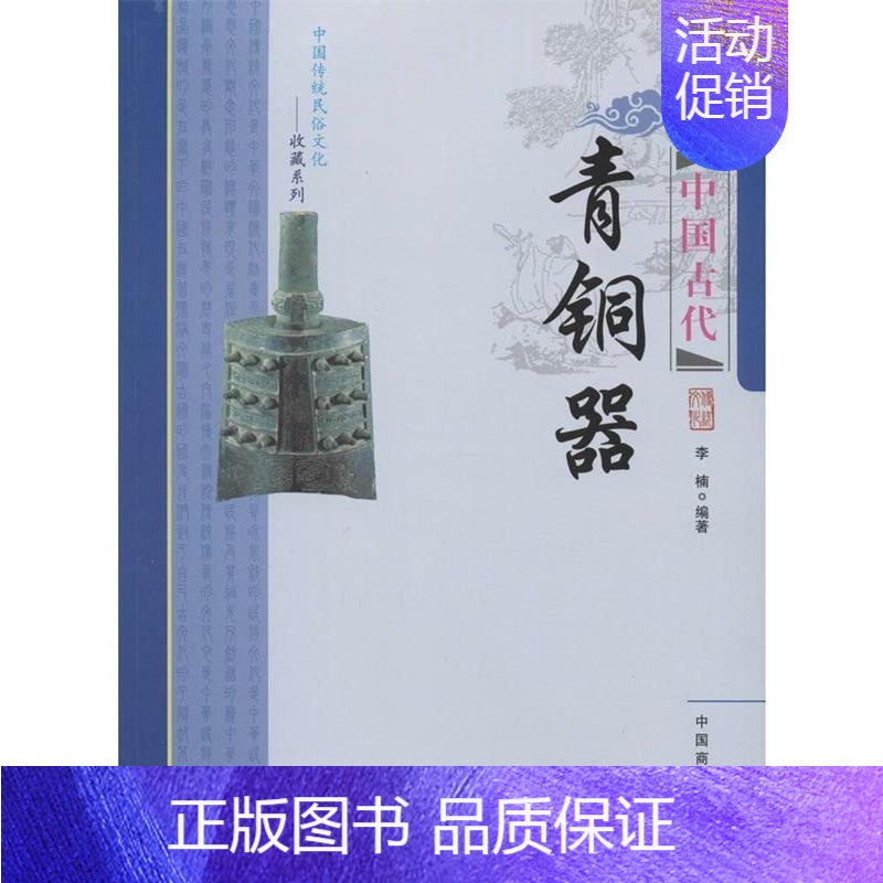 [正版]文 中国传统民俗文化——中国古代青铜器 9787504485182 中国商业出版社4