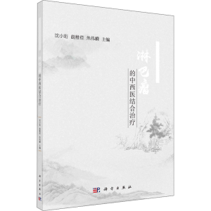 [M]淋巴瘤的中西医结合治疗-9787030699114