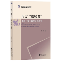 音像南方“旅居者”:卡森·麦卡勒斯小说研究田颖