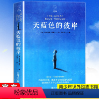 [正版] 天蓝色的彼岸 儿童生命文学小说榜老师推 销故事书必 荐课外阅读畅 读三四五六年级小说长青藤国际大奖小说书