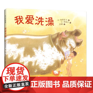 我爱洗澡 绘本日本林明子松冈享子彭懿 大奖绘本产经儿童出版文化奖 讲卫生习惯养成独立意识想象力 3-6岁 爱心书童书