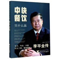 音像中快餐饮凭什么赢(李平金传)(精)赵付春