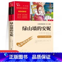 [单本]绿山墙的安妮 [正版]三国演义小学生版原著 五年级下册必读的课外书四大名著青少年版白话文完整版老师书目快乐读书吧