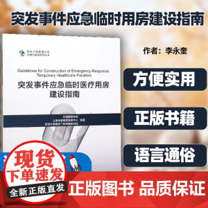 突发事件应急临时用房建设指南 建筑书籍 新冠疫情突发 供卫生领域管理人员、医院管理中国医院协会同济大学出版97875