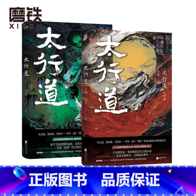 [正版]太行道全2册 全套全集 不若 年度TOP玄幻言情 磨铁图书 书籍 小说青春文学书 磨铁图书
