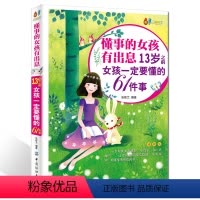 [正版]懂事的女孩有出息:13岁之前女孩要懂的61件事(漫画版)家庭教育正面管教女孩培养青少年课外读物青春期教育女孩图