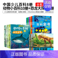 百科8册+动物小百科10册+恐龙大探索6册 [正版]十万个为什么百科全书大百科全套中国少年儿童科学恐龙地理书世界未解之谜