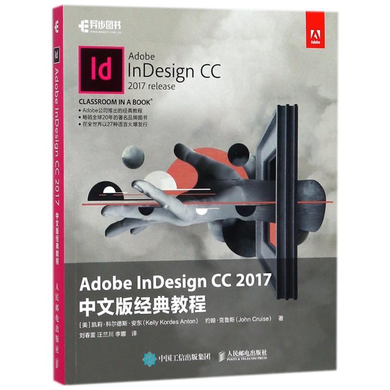 正版新书]ADOBE INDESIGN CC 2017中文版经典教程(美)凯莉?科尔