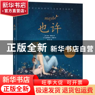 正版 也许 (美)科比·雅玛达著 中国友谊出版公司 9787505752191