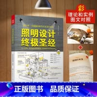 照明设计终极圣经 [正版]照明设计圣经 漂亮家居编辑部 编著 著 建筑/水利(新)专业科技 书店图书籍 江苏凤凰科学技术