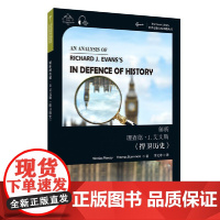 世界思想宝库钥匙丛书:解析理查德·J.艾文斯《捍卫历史》