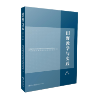 醉染图书田野教学与实践 2021 辑9787522512501