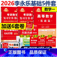 [书课+赠6套卷]2026武忠祥李永乐王式安基础5件套 数一 [正版]店2026李永乐基础过关660题武忠祥高等数学辅导