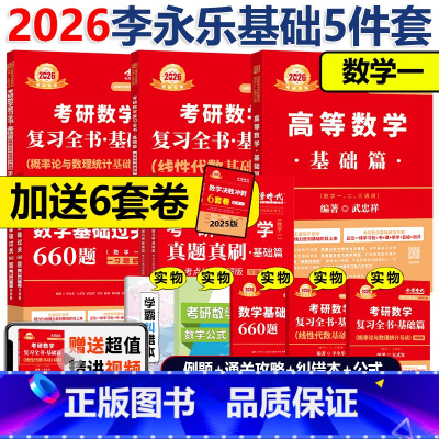 [书课+赠6套卷]2026武忠祥李永乐王式安基础5件套 数一 [正版]店2026李永乐基础过关660题武忠祥高等数学辅导