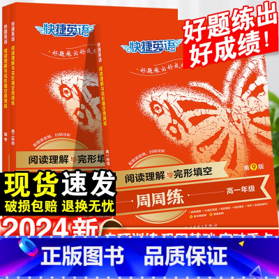 阅读理解与完形填空(第9版) 高中一年级 [正版]2024快捷英语高中听力周周练英语完形填空与阅读理解高考单词语法全解大