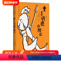 单本全册 [正版]浪花朵朵 堂吉诃德历险记 插图本 大作家写给孩子们系列 青少年名著小说 后浪童书