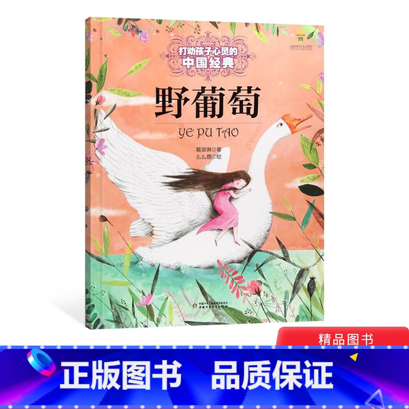 [正版]野葡萄打动孩子心灵的中国经典童话